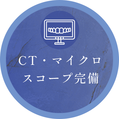 CT・マイクロスコープ完備