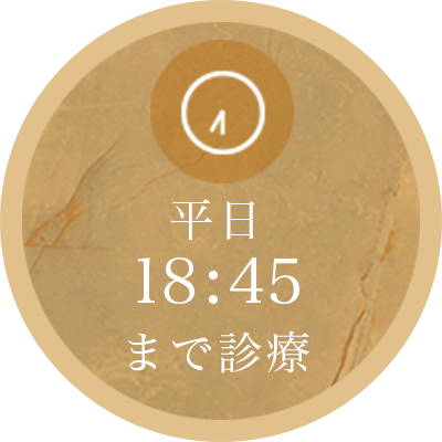 平日18:45まで診療