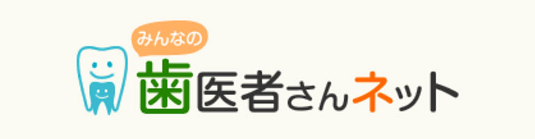 みんなの歯医者さんネット