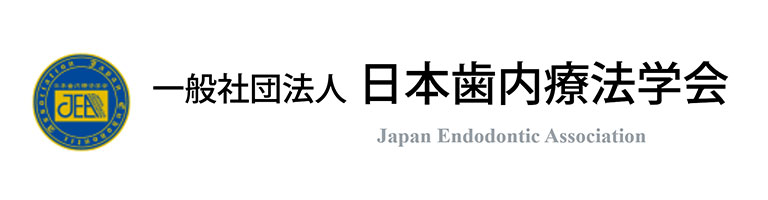 日本歯内療法学会