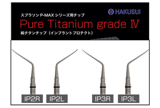 インプラント周囲炎治療に特化した器具を使用