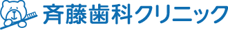 斉藤歯科クリニック