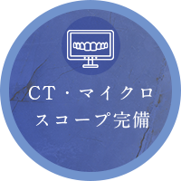 CT・マイクロスコープ完備