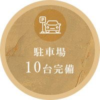 駐車場10台完備